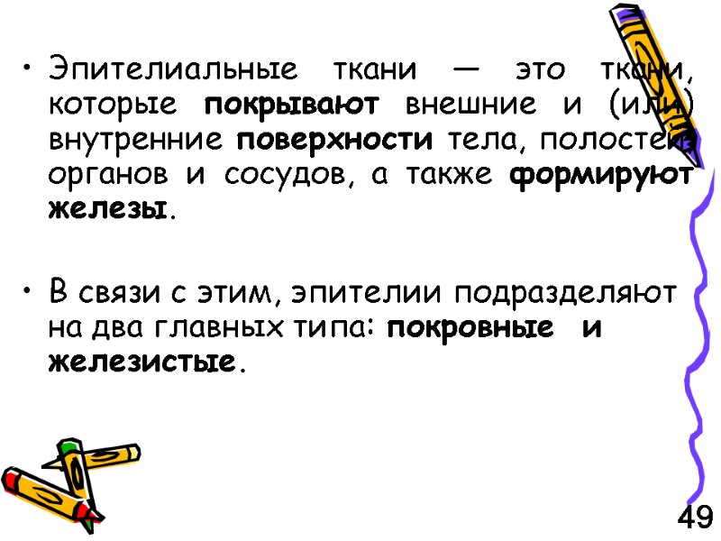 Эпителиальные ткани — это ткани, которые покрывают внешние и (или) внутренние поверхности тела, полостей,